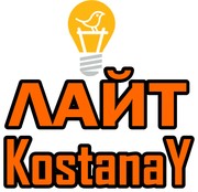 Специализированный магазин электротоваров «ЛАЙТ  KostanaY» 